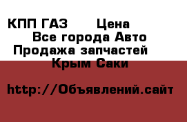  КПП ГАЗ 52 › Цена ­ 13 500 - Все города Авто » Продажа запчастей   . Крым,Саки